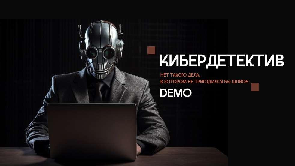 Кибердетектив (DEMO)