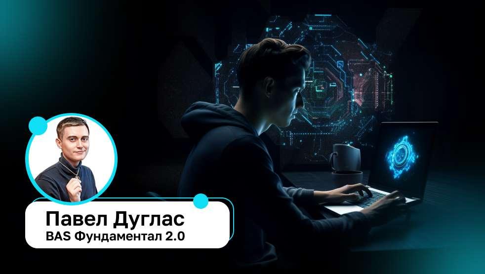 BAS Фундаментал 2.0